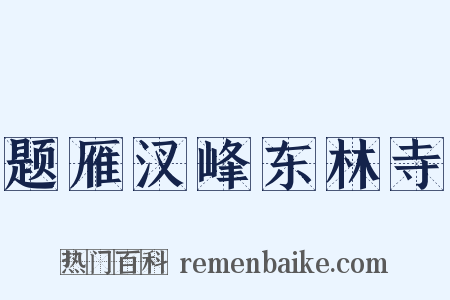 题雁汊峰东林寺是什么意思的图片